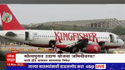 Solapur Airport Special Report : सोलापुरात उडाण योजना जमिनीवरच ...