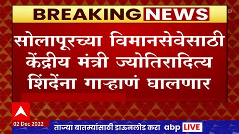 Solapur Airport : सोलापूरच्या विमानसेवेसाठी केंद्रीय मंत्री ...