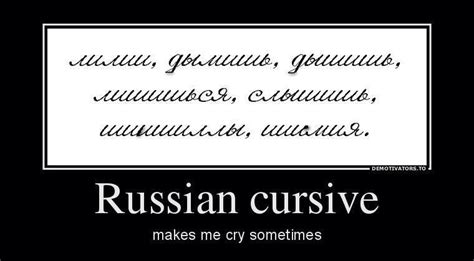 I have yet to learn the Russian alphabet in cursive! | Language jokes ...