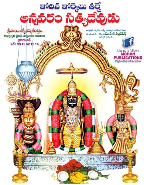 Mohan Publications: కోరిన కోర్కెలు తీర్చే అన్నవరం సత్యదేవుడు, Annavaram ...