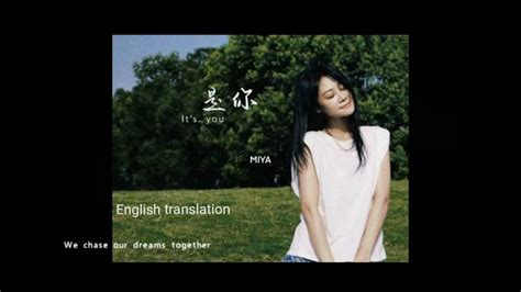 shi ni 是你It's you-梦然Miya-English translation lyrics-Chinese new songs ...