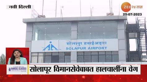 Solapur Airport । सोलापूरची विमानसेवा सुरू करण्यासंदर्भात हालचालींना ...