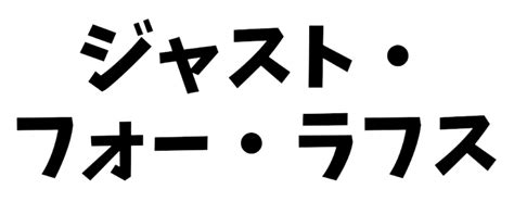 Just For Laughs Logo (Japanese) (New) by AlphabetLoreGFan on DeviantArt