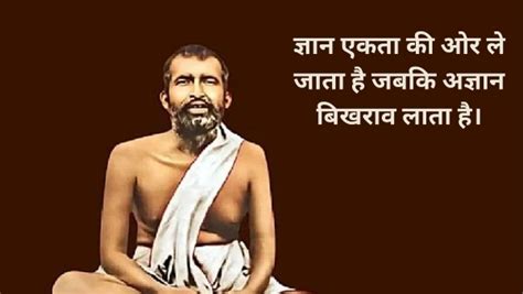 Ramkrishna Paramhans Quotes : ज्ञान एकता की ओर ले जाता है जबकि अज्ञान ...