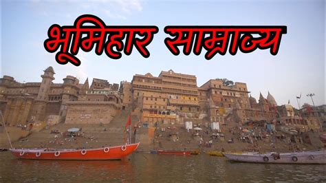 Banaras raj ki kahani | बनारस राज | Bhumihar brahman | Bhumihar history ...