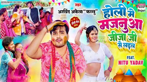 Holi Song 2023: अरविंद अकेला कल्लू होली सॉन्ग 'होली में मजनुआ जीजा जी ...