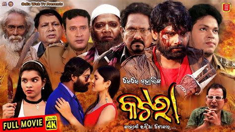 Katara || Full Movie 4K || New Odia Movie || New Odia Film 2023 - YouTube