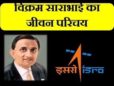 विक्रम साराभाई का जीवन परिचय (Vikram Sarabhai Jivani Biography ...