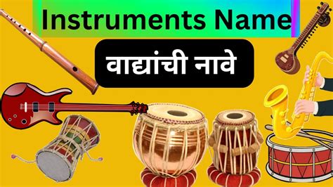 वाद्यांची नावे, Music Instrument Name in Marathi & English for kids ...