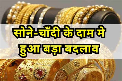 Gold Silver Price Today : भारत के इन राज्यो मे सोने-चाँदी के भाव मे हुआ ...