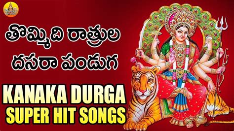 Thommidhi Rathrula Dasara Pandaga | Kanaka Durga Songs | Durga Matha ...