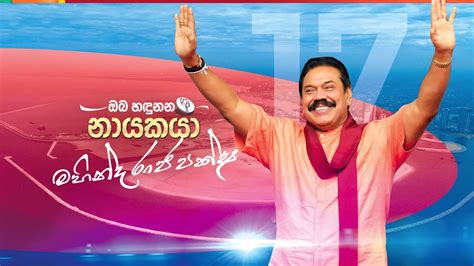 ඔබ හඳුනන නායකයා - Mahinda Rajapaksa 2020 Official Theme Song - YouTube