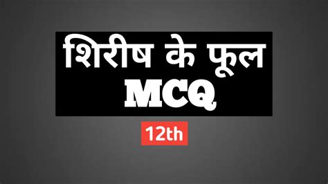 Shirish Ke Phool MCQ | Shirish Ke Phool MCQ शिरीष के फूल MCQ Class 12 ...