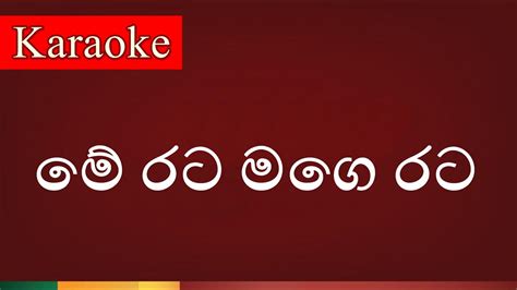 Me Rata Mage Rata ( මේ රට මගෙ රට ) - Karaoke Version - YouTube