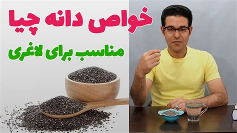 دانه چیا چیست | دانه چیا چه خاصیتی دارد | مصرف دانه چیا برای لاغری ...