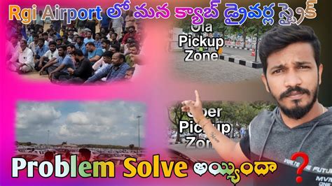 Rgi Airport లో మన క్యాబ్ డ్రైవర్ల స్ట్రైక్ ,Problem Solve అయ్యిందా ️ 6 ...