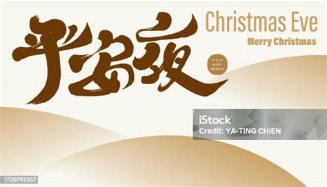 Christmas Eve Card Layout Design Chinese Handwritten Word Christmas Eve ...