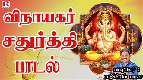 விநாயகர் சதுர்த்தி சிறப்பு பாடல் | Vinayagar Chathurthi Songs ...