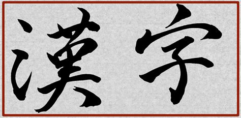 Japanese vs. Chinese Calligraphy