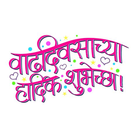 Birthday Wishes In Marathi Calligraphy, Happy Birthday Calligraphy ...