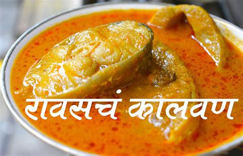 RAWAS FISH CURRY RAWASCHA KALWAN FULL RECIPE AUTHENTIC MAHARASHTRIAN ...