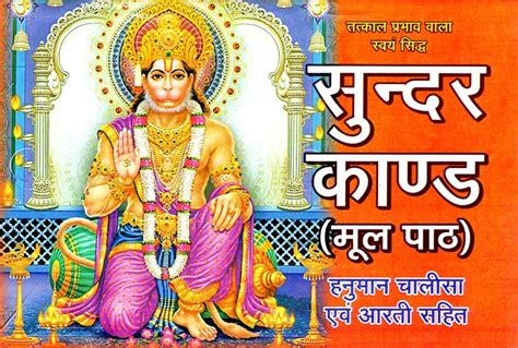 सुन्दर काण्ड: Sundar Kand (With Hanuman Chalisa And Aarti) | Exotic ...