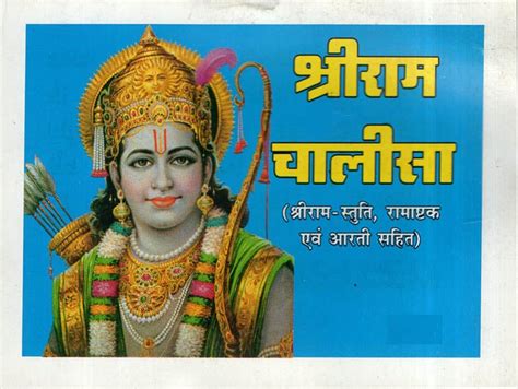 श्रीराम चालीसा - Shri Ram Chalisa