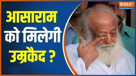 Asaram Bapu Case : 10 साल का इंतज़ार... आसाराम को आज सुनाई जाएगी सजा ...