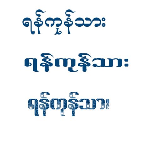 The Best Myanmar Fonts 400 In 1 ( 26MB ) ~ ကိုေက် ာ္သန္း(နည္းပညာ)