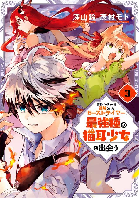 Beast Tamer Manga Volume 3 | Yuusha Party wo Tsuihou sareta Beast Tamer ...