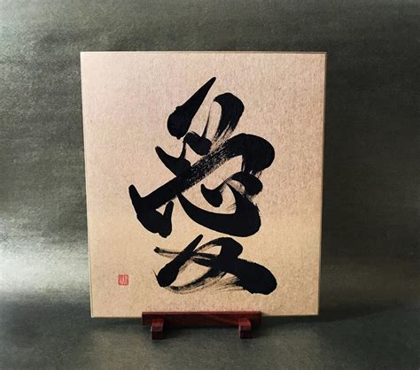 Love 愛 Japanese Kanji Calligraphy Art on Gold Shikishi Board - Etsy