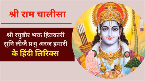 Shri Ram Chalisa Lyrics in Hindi (राम चालीसा पाठ लिरिक्स हिंदी में ...