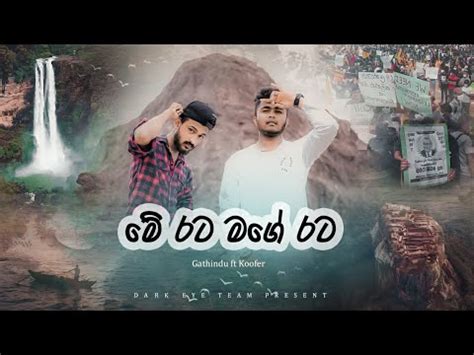 Me Rata Mage Rata - ( මේ රට මගේ රට ) Gathindu ft koofer Official Music ...