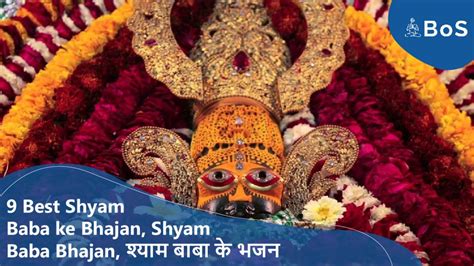 9 Best Shyam Baba ke Bhajan | Shyam Baba Bhajan | श्याम बाबा के भजन