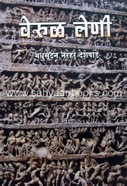 Verul Leni - वेरूळ लेणी - Sahyadri Books , Madhusudan Deshpande, Verul ...