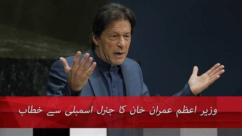 PM Imran Khan Complete Speech at United Nations General Assembly ...