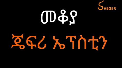 Ethiopia Sheger FM Mekoya - መቆያ፣ ጄፍሪ ኤፕስቲን(American financier) - YouTube