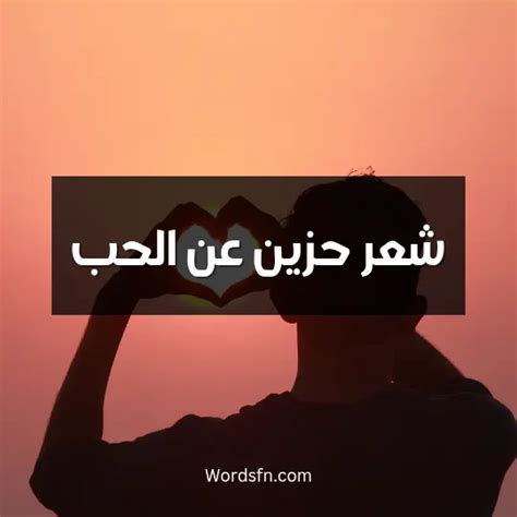 شعر حزين عن الحب اجمل شعر عن الحب قصائد عن الحب