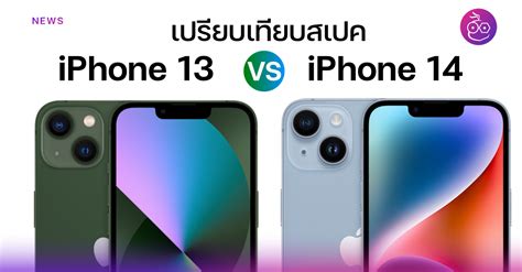 เปรียบเทียบสเปค iPhone 13 vs iPhone 14