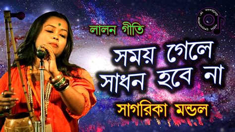 Somoy Gele Sadhon Hobe na-sagarika mondal - bangla folk song