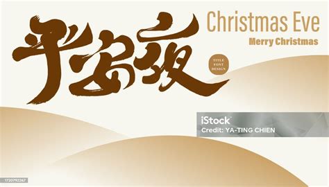 Christmas Eve Card Layout Design Chinese Handwritten Word Christmas Eve ...