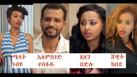 ሜላት፣ አለምሰገድ፣ ሄለን፣ ሸዊት Ethiopian film 2018 - YouTube