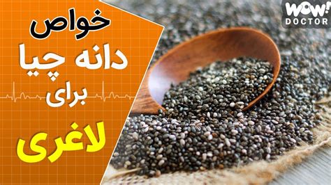 خواص دانه چیا برای لاغری !؟ - YouTube