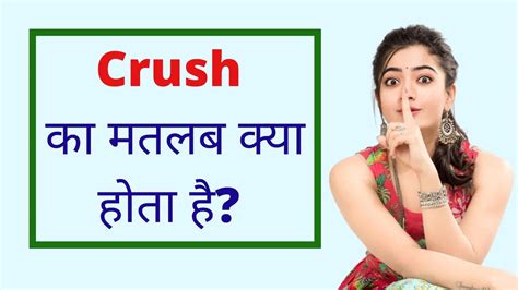 What is the meaning of Crush in Hindi? - क्रश का हिंदी में मतलब क्या है?