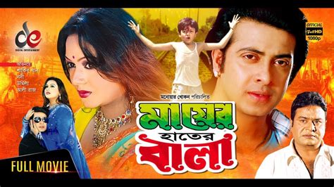 Mayer Hater Bala | New Bangla Movie 2019 | Shakib Khan | Nodi | Bangla ...