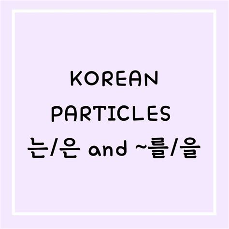 KOREAN PARTICLES -는/은 and ~를/을 in 2024 | Easy korean words, Korean ...