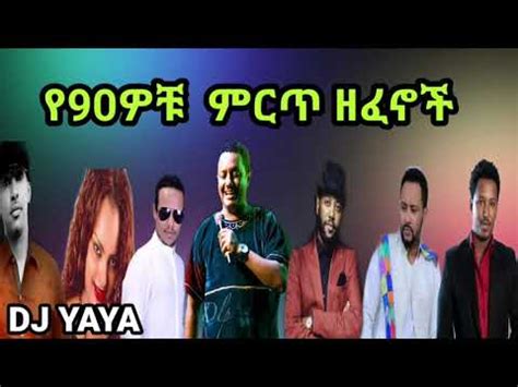 Ethiopian 90th song 90s non stop ethiopian music የ 90 ዎቹ ምርጥ ሙዚቃወች dj ...