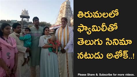 Telugu Cinema Actor Ashok Kumar Family in Tirumala - YouTube