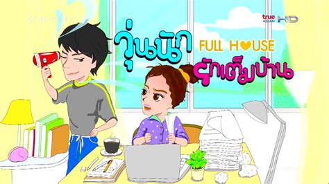 [Thai Drama] Full House / วุ่นนัก รักเต็มบ้าน / Woon nuk ruk tem barn ...