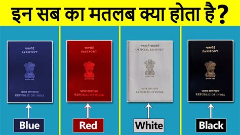 भारत में अलग अलग रंग के पासपोर्ट क्यों होते है Types Of Passport Every